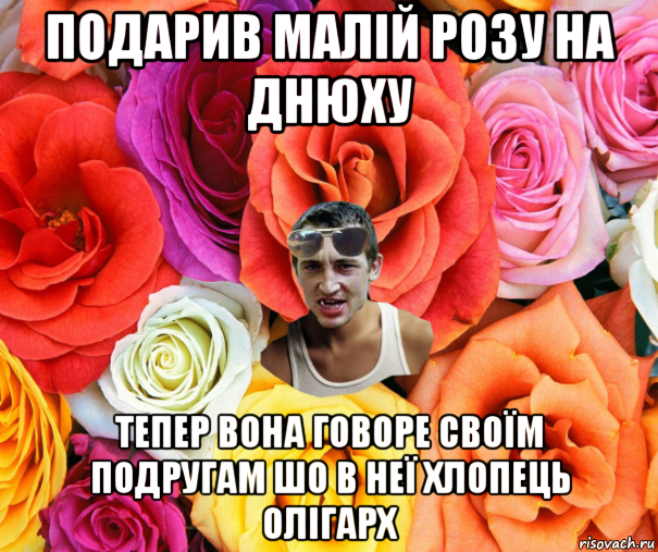 подарив малій розу на днюху тепер вона говоре своїм подругам шо в неї хлопець олігарх, Мем  пацанчо