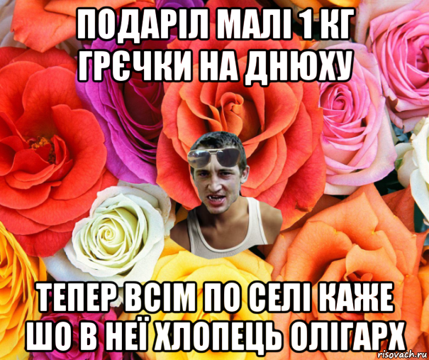 подаріл малі 1 кг грєчки на днюху тепер всім по селі каже шо в неї хлопець олігарх, Мем  пацанчо