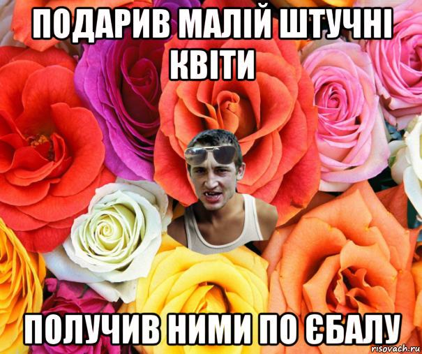 подарив малій штучні квіти получив ними по єбалу, Мем  пацанчо