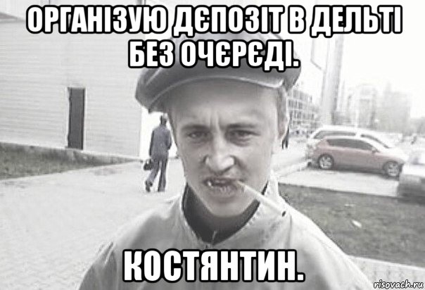 організую дєпозіт в дельті без очєрєді. костянтин., Мем Пацанська философия