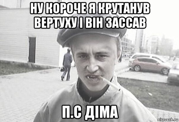 ну короче я крутанув вертуху і він зассав п.с діма, Мем Пацанська философия