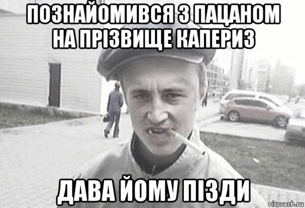 познайомився з пацаном на прізвище капериз дава йому пізди, Мем Пацанська философия