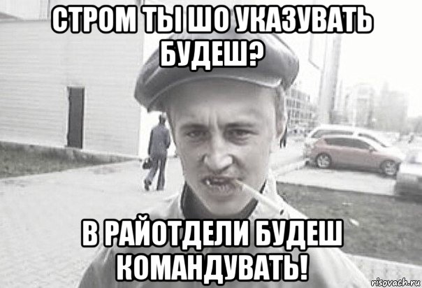 стром ты шо указувать будеш? в райотдели будеш командувать!, Мем Пацанська философия