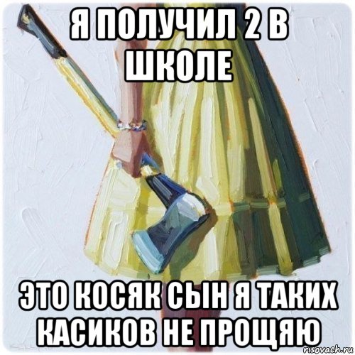 я получил 2 в школе это косяк сын я таких касиков не прощяю, Мем  парень говоришь мой нравится