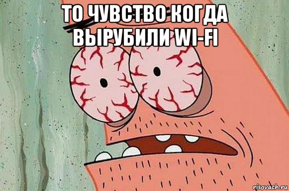 то чувство когда вырубили wi-fi , Мем  Патрик в ужасе