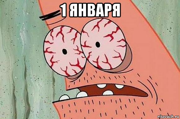 1 января 