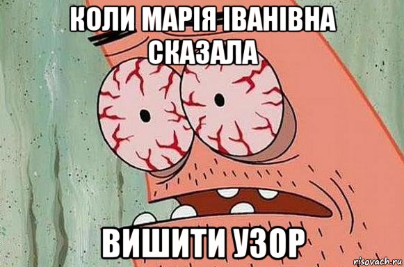 коли марія іванівна сказала вишити узор, Мем  Патрик в ужасе