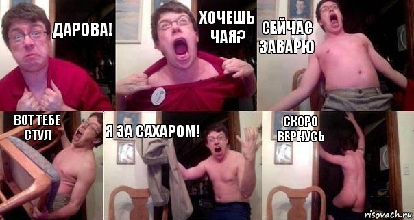 ДАРОВА! ХОЧЕШЬ ЧАЯ? СЕЙЧАС ЗАВАРЮ ВОТ ТЕБЕ СТУЛ Я ЗА САХАРОМ! СКОРО ВЕРНУСЬ, Комикс  Печалька 90лвл