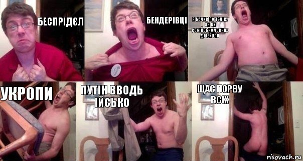 беспрідєл бендерівці я бачив по тєліку як ви російськомовних дітей їли укропи путін вводь ійсько щас порву всіх, Комикс  Печалька 90лвл