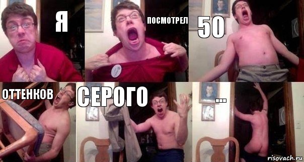 я посмотрел 50 оттенков серого ..., Комикс  Печалька 90лвл