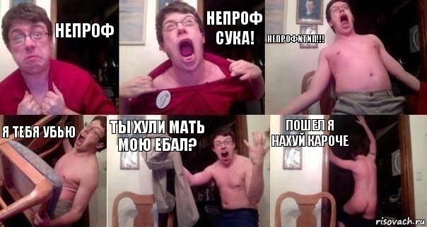 Непроф Непроф сука! Непрофитип!!! я тебя убью ты хули мать мою ебал? пошел я нахуй кароче, Комикс  Печалька 90лвл