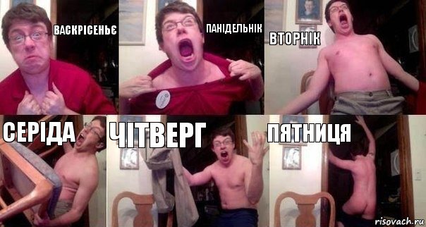 Васкрісеньє Панідельнік Вторнік Серіда Чітверг Пятниця, Комикс  Печалька 90лвл