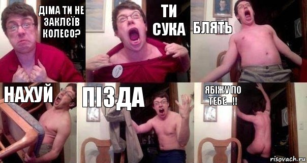 Діма ти не заклєїв колесо? Ти сука Блять Нахуй пізда ябіжу по тебе...!!, Комикс  Печалька 90лвл