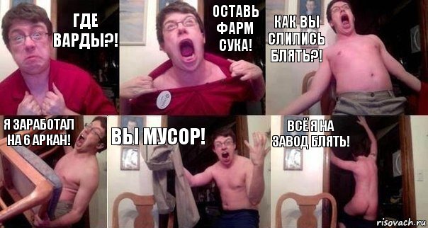 ГДЕ ВАРДЫ?! ОСТАВЬ ФАРМ СУКА! КАК ВЫ СЛИЛИСЬ БЛЯТЬ?! Я ЗАРАБОТАЛ НА 6 АРКАН! ВЫ МУСОР! Всё я на завод блять!, Комикс  Печалька 90лвл