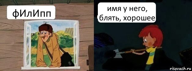 фИлИпп имя у него, блять, хорошее, Комикс  Дядя Федор и Печкин