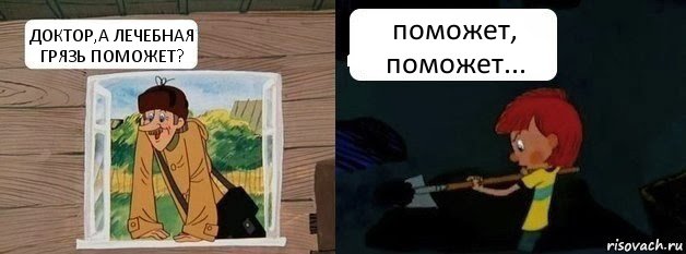 ДОКТОР,А ЛЕЧЕБНАЯ ГРЯЗЬ ПОМОЖЕТ? поможет, поможет...