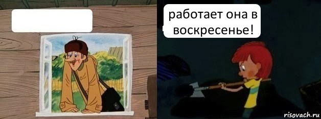  работает она в воскресенье!