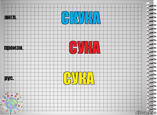 скука сука сука, Комикс  Перевод с английского