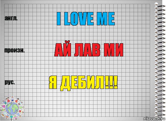 I LOVE ME АЙ ЛАВ МИ Я ДЕБИЛ!!!, Комикс  Перевод с английского