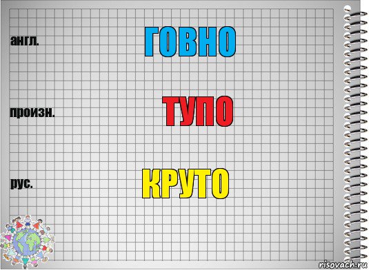 говно тупо круто, Комикс  Перевод с английского