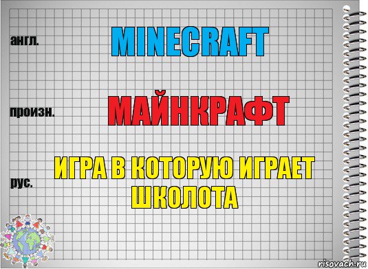 Minecraft Майнкрафт Игра в которую играет школота, Комикс  Перевод с английского