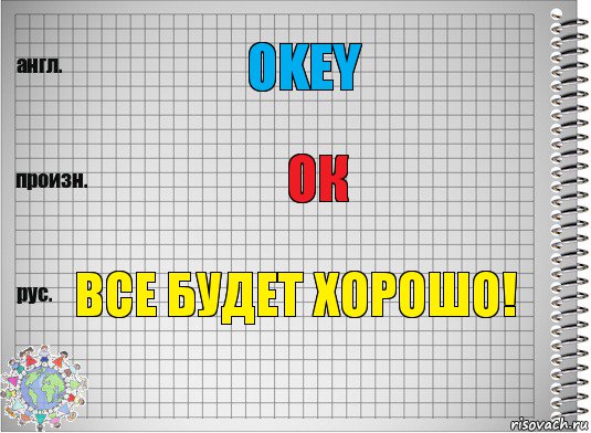 Okey ок Все будет хорошо!, Комикс  Перевод с английского