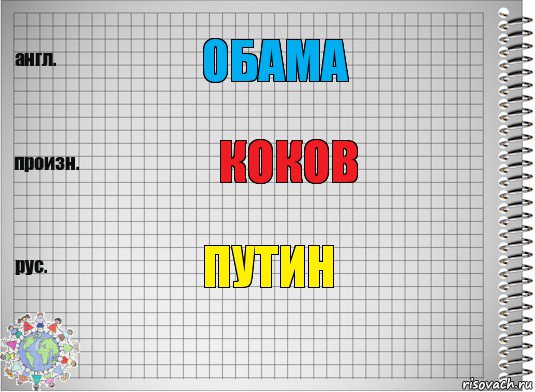 oбama коков путин, Комикс  Перевод с английского