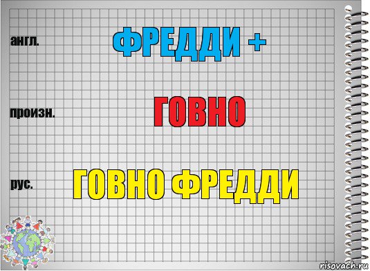 Фредди + Говно Говно фредди, Комикс  Перевод с английского