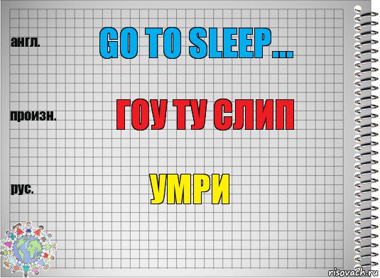 go to sleep... гоу ту слип Умри, Комикс  Перевод с английского