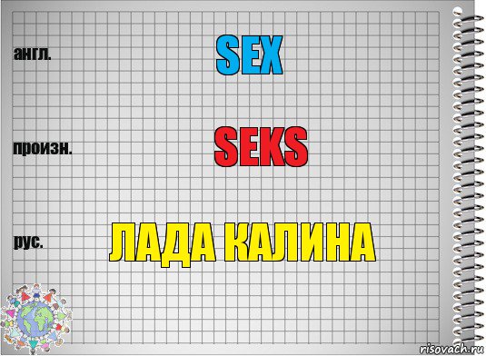 Sex Seks Лада Калина, Комикс  Перевод с английского