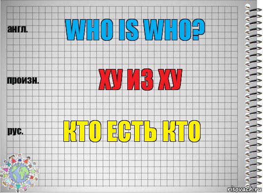 Who is who? Ху из ху кто есть кто, Комикс  Перевод с английского