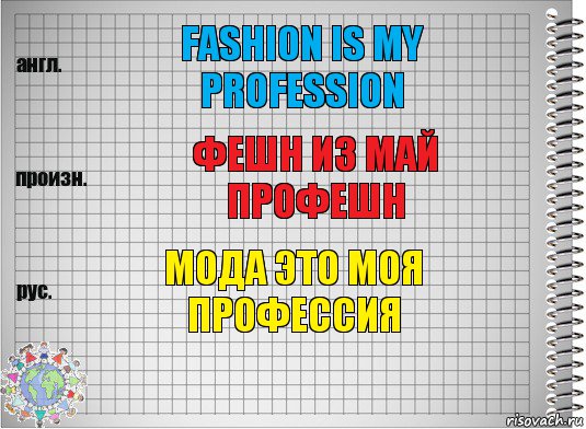 fashion is my profession фешн из май профешн мода это моя профессия, Комикс  Перевод с английского