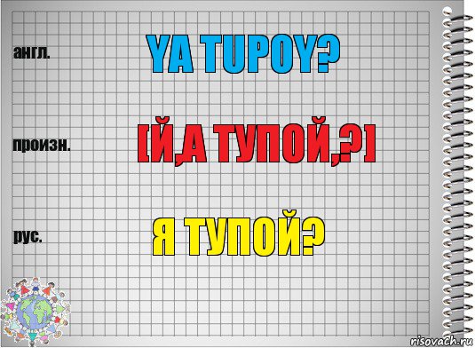 YA TUPOY? [й,а тупой,?] Я ТУПОЙ?, Комикс  Перевод с английского