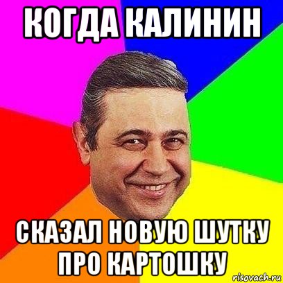 когда калинин сказал новую шутку про картошку, Мем Петросяныч