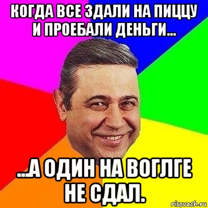 когда все здали на пиццу и проебали деньги... ...а один на воглге не сдал., Мем Петросяныч