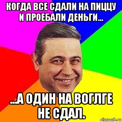 когда все сдали на пиццу и проебали деньги... ...а один на воглге не сдал., Мем Петросяныч