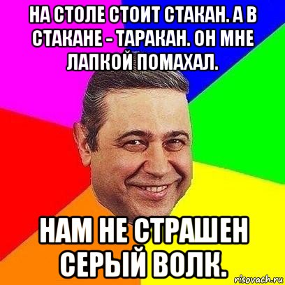 на столе стоит стакан. а в стакане - таракан. он мне лапкой помахал. нам не страшен серый волк., Мем Петросяныч