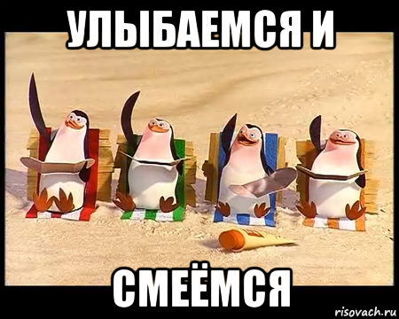 улыбаемся и смеёмся