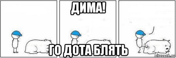 дима! го дота блять