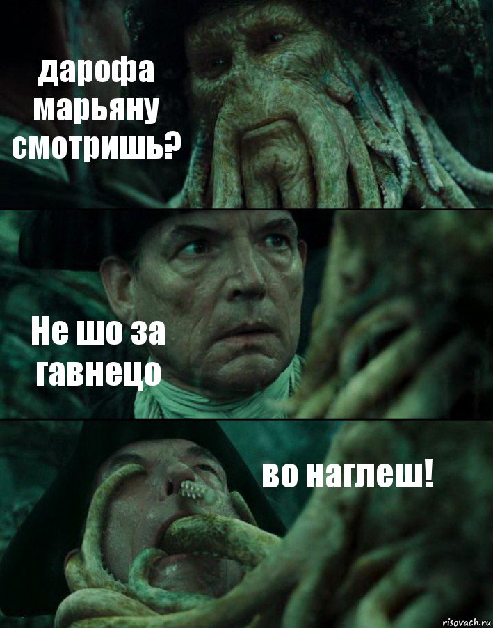 дарофа марьяну смотришь? Не шо за гавнецо во наглеш!, Комикс Пираты Карибского моря