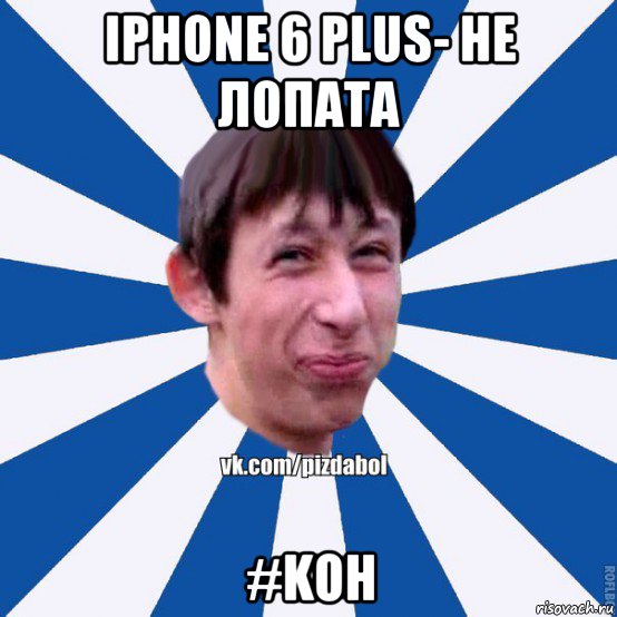 iphone 6 plus- не лопата #koh, Мем Пиздабол типичный вк