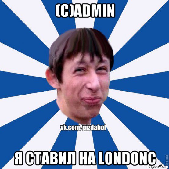 (c)admin я ставил на londonc, Мем Пиздабол типичный вк