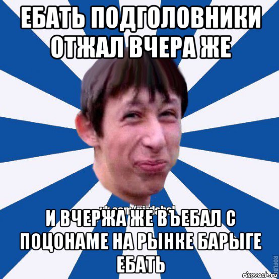 ебать подголовники отжал вчера же и вчержа же въебал с поцонаме на рынке барыге ебать, Мем Пиздабол типичный вк