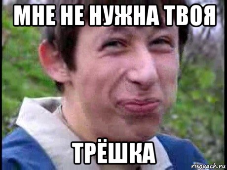 мне не нужна твоя трёшка, Мем  Пиздун