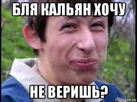 бля кальян хочу не веришь?, Мем  Пиздун