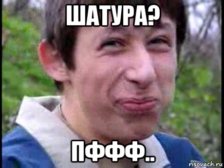 шатура? пффф.., Мем  Пиздун