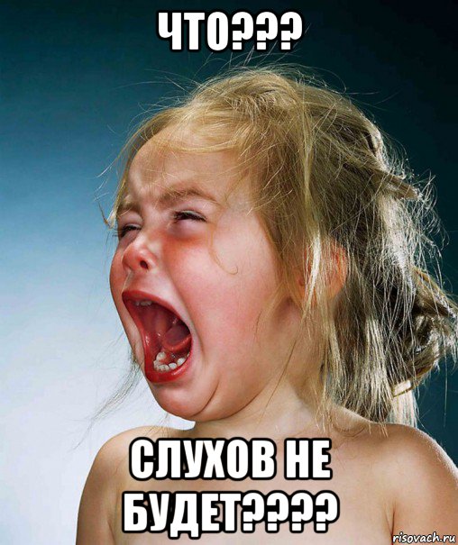 что??? слухов не будет????