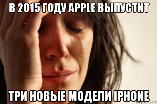 в 2015 году apple выпустит три новые модели iphone, Мем Девушка плачет