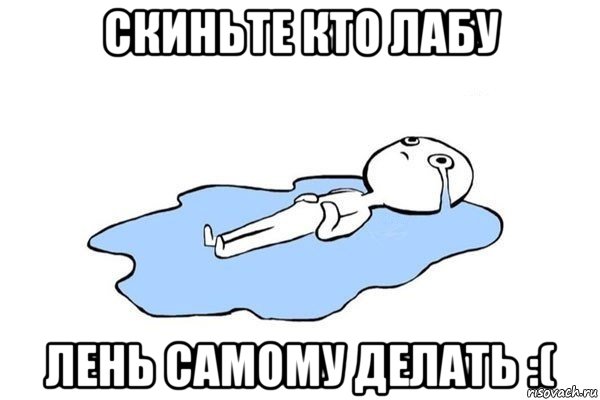 скиньте кто лабу лень самому делать :(, Мем Плачущий человек