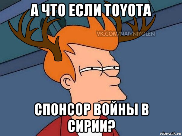 а что если toyota спонсор войны в сирии?, Мем  Подозрительный олень